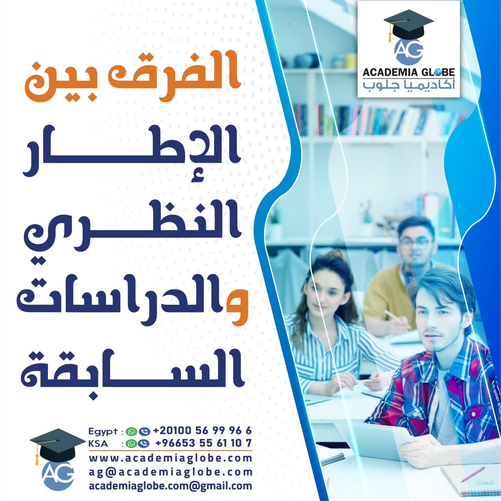 الفرق بين الإطار النظري والدراسات السابقة